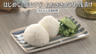 「はじめての塩むすび・たたききゅうりの浅漬け」の作り方【キユーピー3分クッキング】